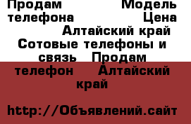 Продам iPhone-5 › Модель телефона ­ iPhone-5 › Цена ­ 3 500 - Алтайский край Сотовые телефоны и связь » Продам телефон   . Алтайский край